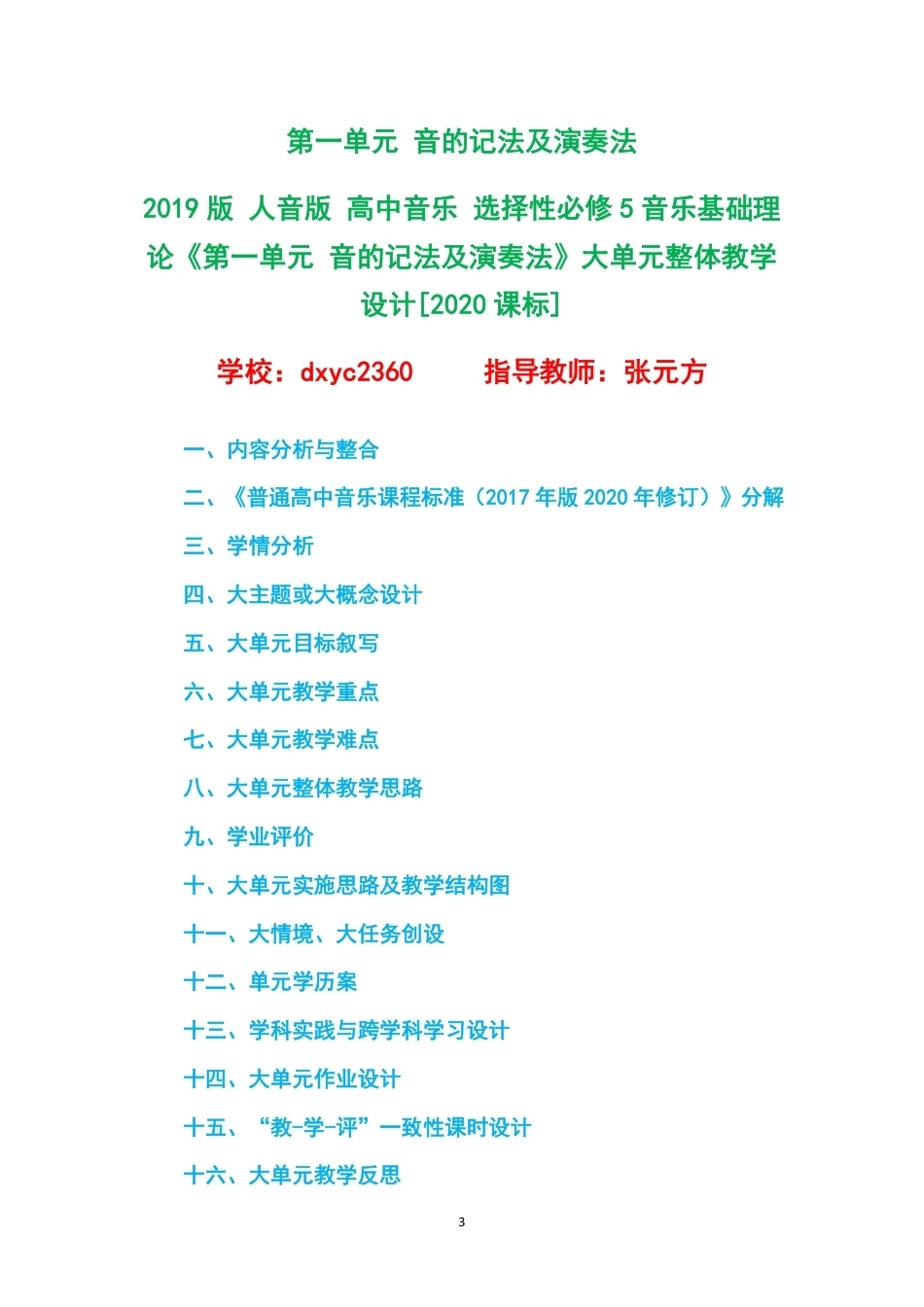 （PDF版）2019版人音版高中音乐选择性必修5音乐基础理论大单元整体教学设计整册合集六个单元.pdf_第3页
