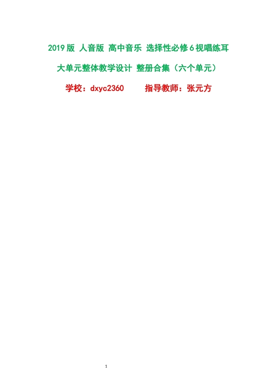2019版人音版高中音乐选择性必修6视唱练耳大单元整体教学设计整册合集六个单元.docx_第1页