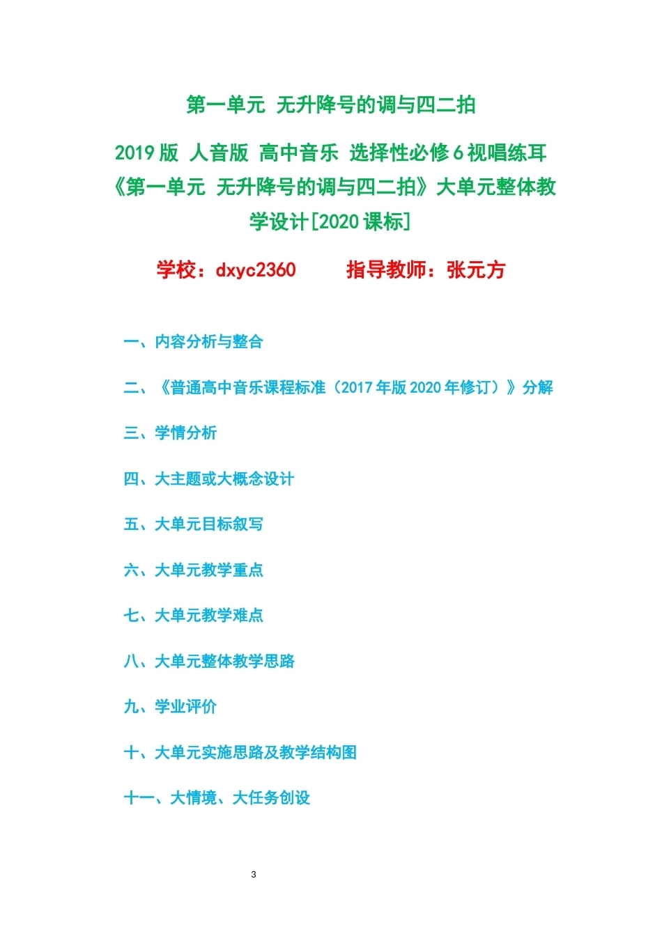 2019版人音版高中音乐选择性必修6视唱练耳大单元整体教学设计整册合集六个单元.docx_第3页