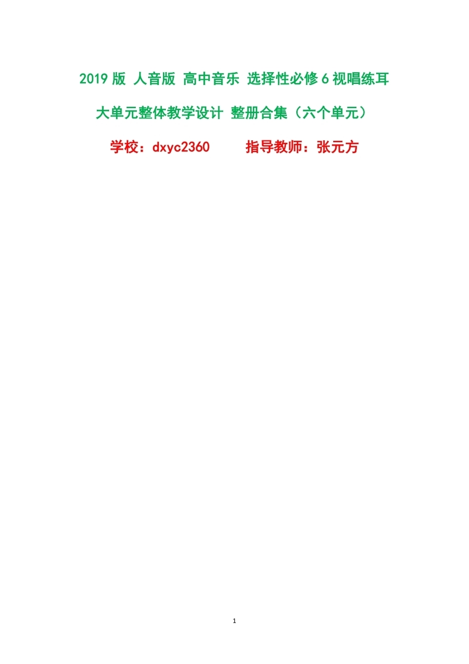 （PDF版）2019版人音版高中音乐选择性必修6视唱练耳大单元整体教学设计整册合集六个单元.pdf_第1页