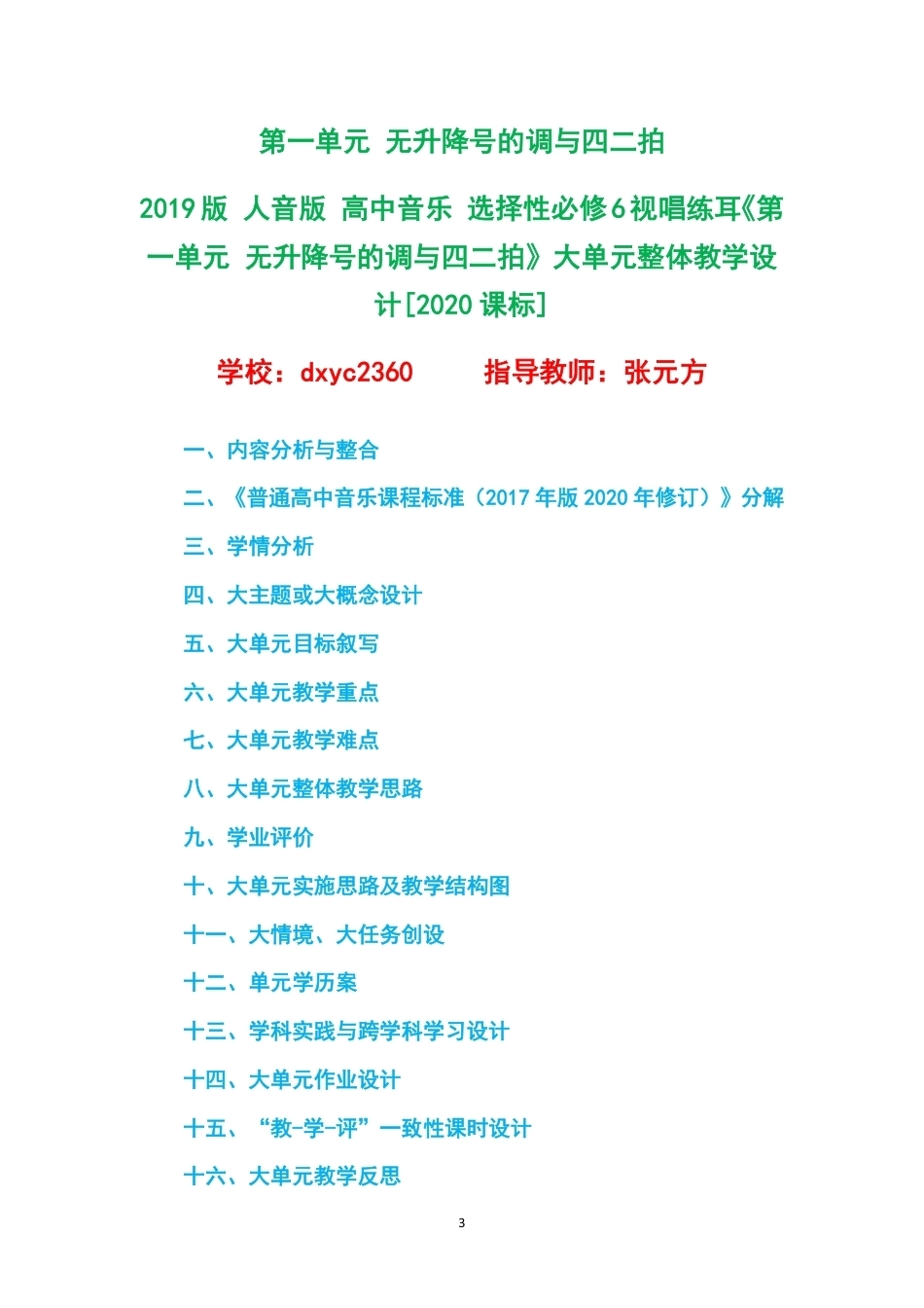 （PDF版）2019版人音版高中音乐选择性必修6视唱练耳大单元整体教学设计整册合集六个单元.pdf_第3页