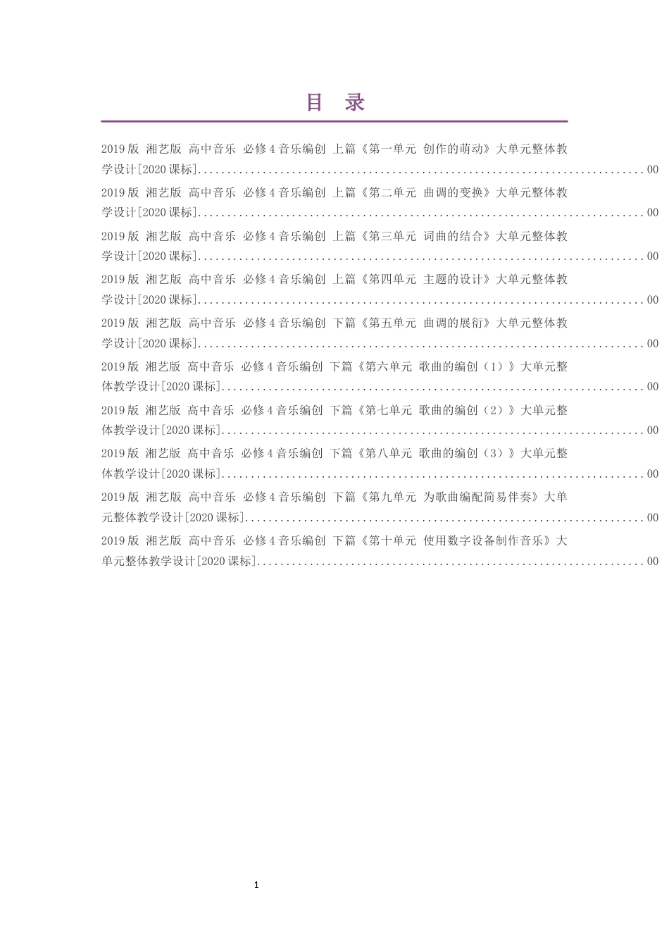 2019版湘艺版高中音乐必修4音乐编创上篇第一单元创作的萌动大单元整体教学设计2020课标大单元整体教学设计整册合集十个单元.docx_第1页