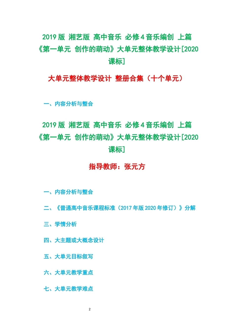 2019版湘艺版高中音乐必修4音乐编创上篇第一单元创作的萌动大单元整体教学设计2020课标大单元整体教学设计整册合集十个单元.docx_第2页