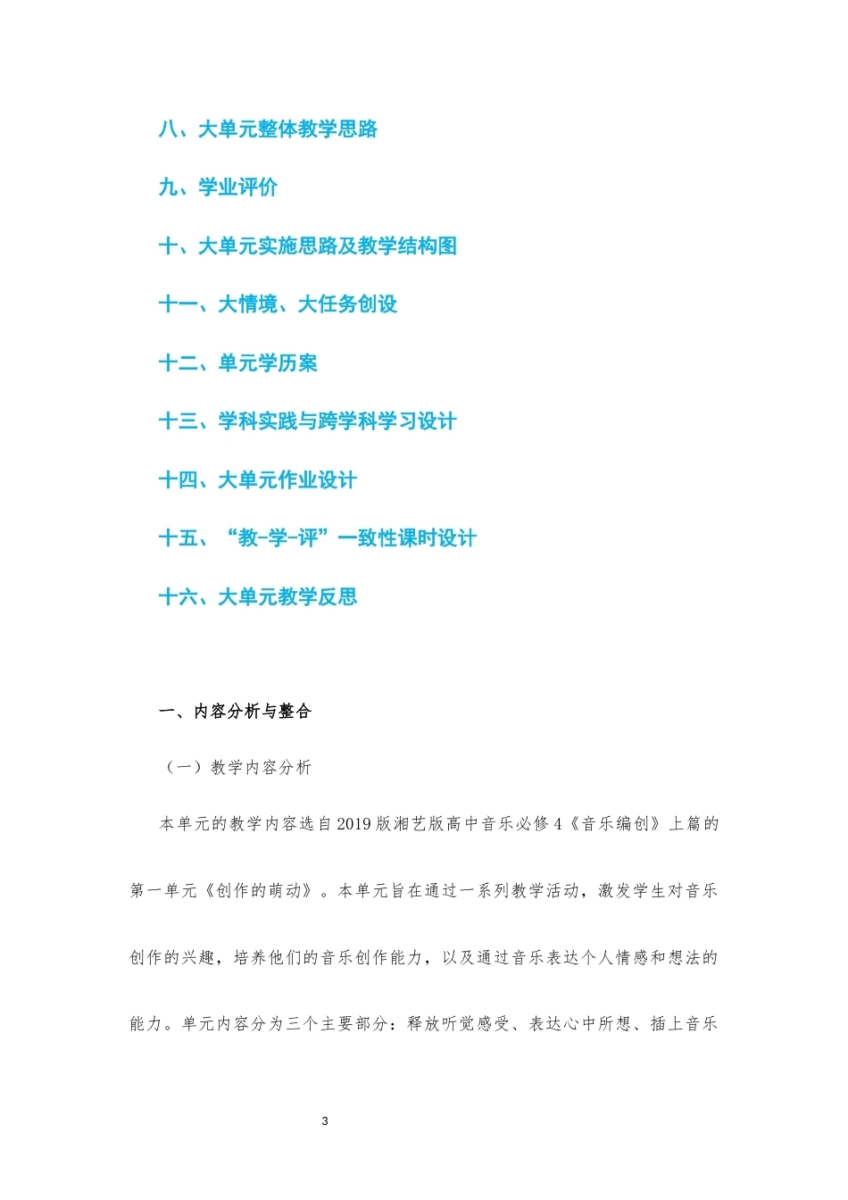 2019版湘艺版高中音乐必修4音乐编创上篇第一单元创作的萌动大单元整体教学设计2020课标大单元整体教学设计整册合集十个单元.docx_第3页