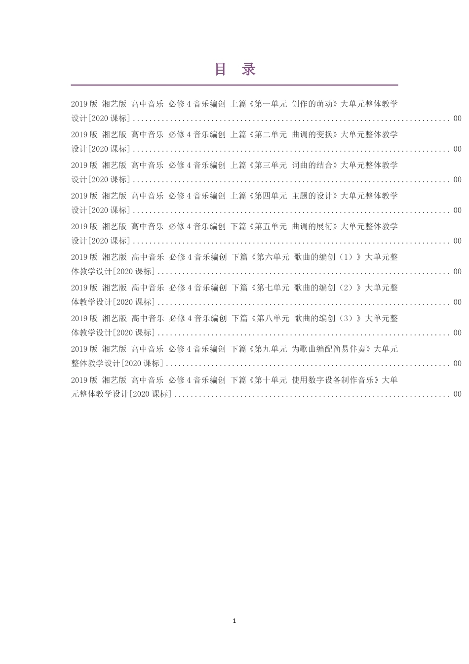 2019版湘艺版高中音乐必修4音乐编创上篇第一单元创作的萌动大单元整体教学设计2020课标大单元整体教学设计整册合集十个单元.pdf_第1页