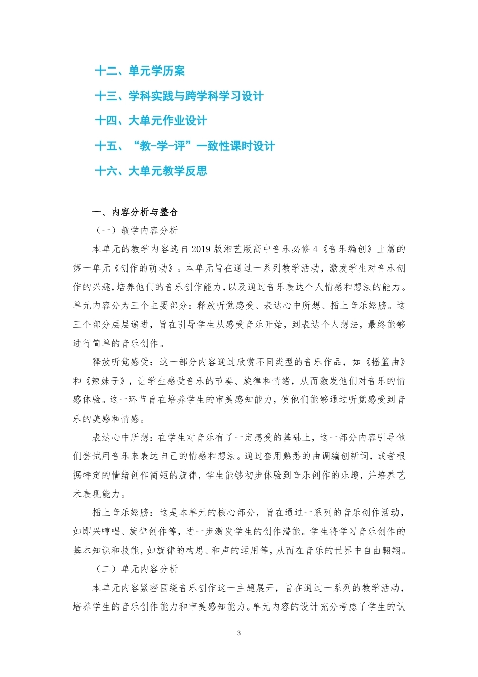 2019版湘艺版高中音乐必修4音乐编创上篇第一单元创作的萌动大单元整体教学设计2020课标大单元整体教学设计整册合集十个单元.pdf_第3页