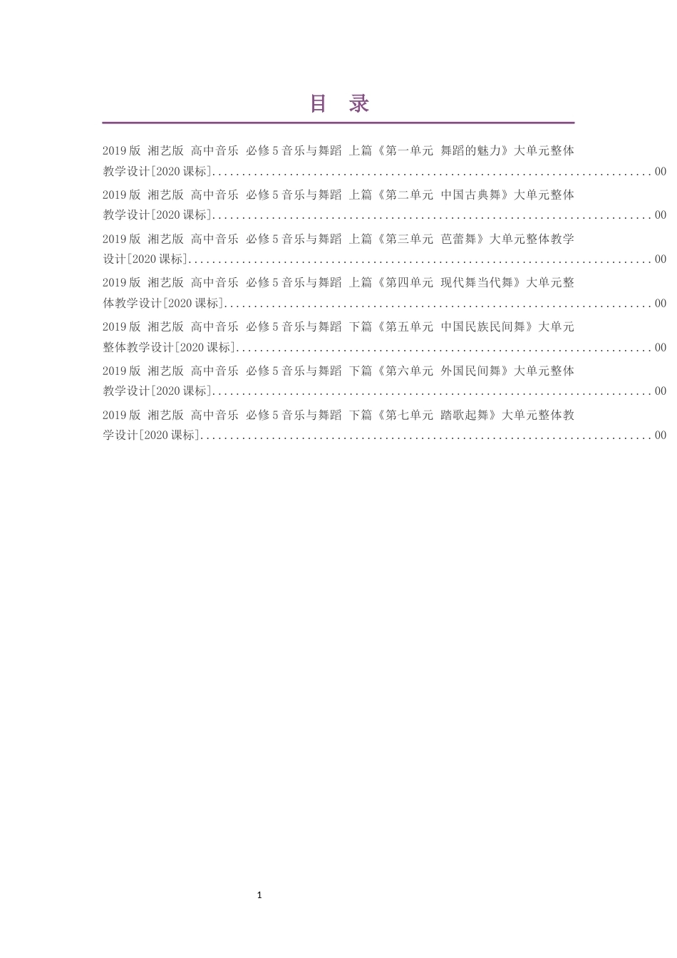 2019版湘艺版高中音乐必修5音乐与舞蹈上篇第一单元舞蹈的魅力大单元整体教学设计2020课标大单元整体教学设计整册合集七个单元.docx_第1页