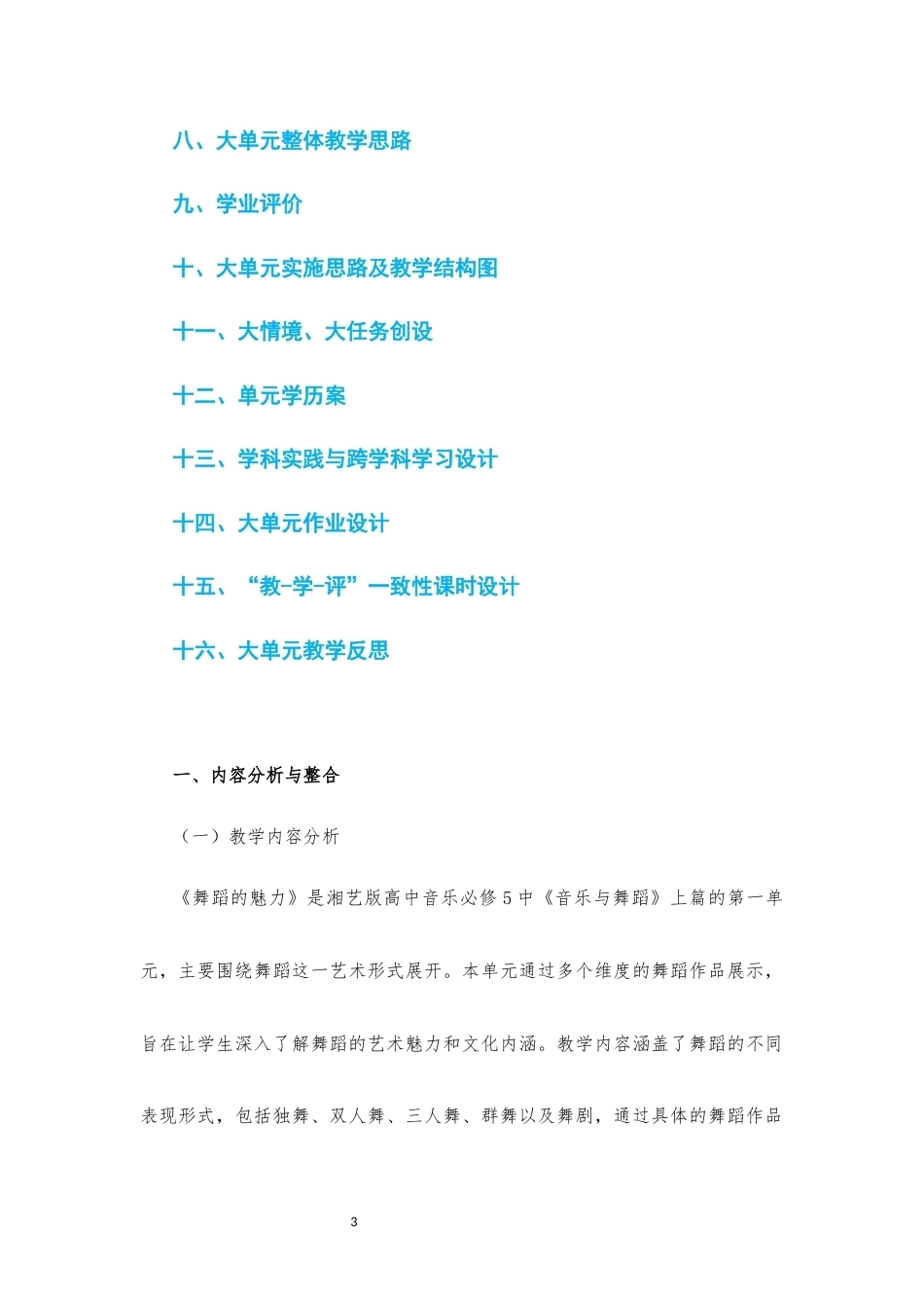 2019版湘艺版高中音乐必修5音乐与舞蹈上篇第一单元舞蹈的魅力大单元整体教学设计2020课标大单元整体教学设计整册合集七个单元.docx_第3页