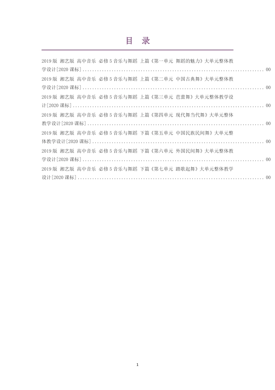 2019版湘艺版高中音乐必修5音乐与舞蹈上篇第一单元舞蹈的魅力大单元整体教学设计2020课标大单元整体教学设计整册合集七个单元.pdf_第1页