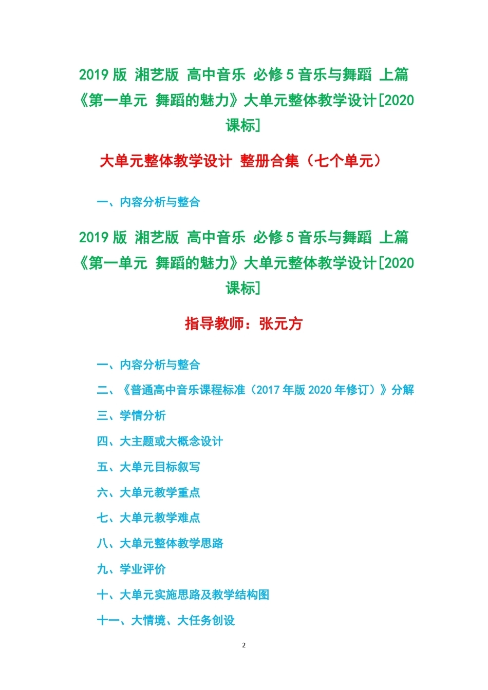 2019版湘艺版高中音乐必修5音乐与舞蹈上篇第一单元舞蹈的魅力大单元整体教学设计2020课标大单元整体教学设计整册合集七个单元.pdf_第2页