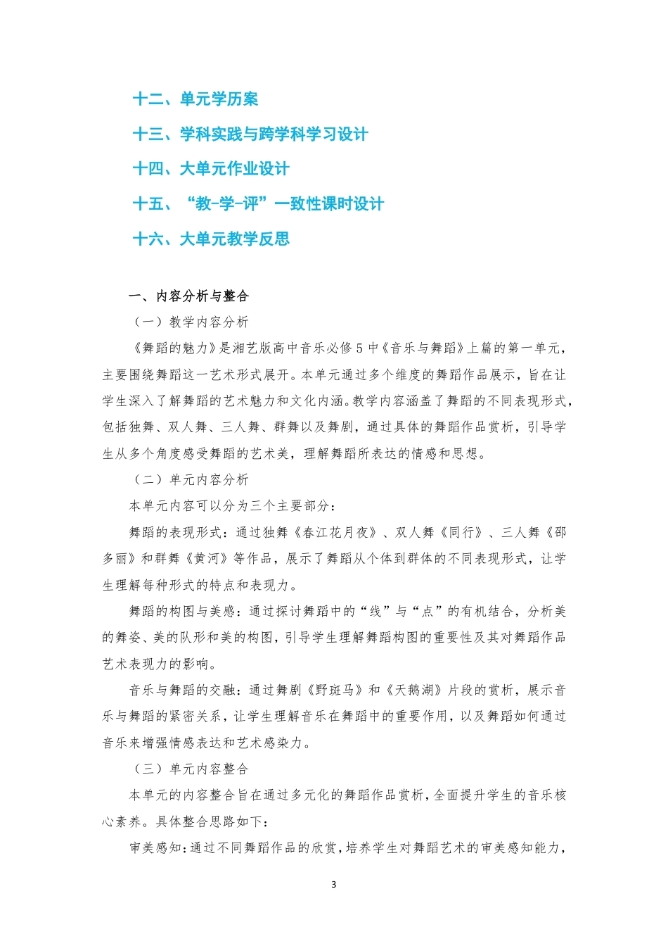 2019版湘艺版高中音乐必修5音乐与舞蹈上篇第一单元舞蹈的魅力大单元整体教学设计2020课标大单元整体教学设计整册合集七个单元.pdf_第3页