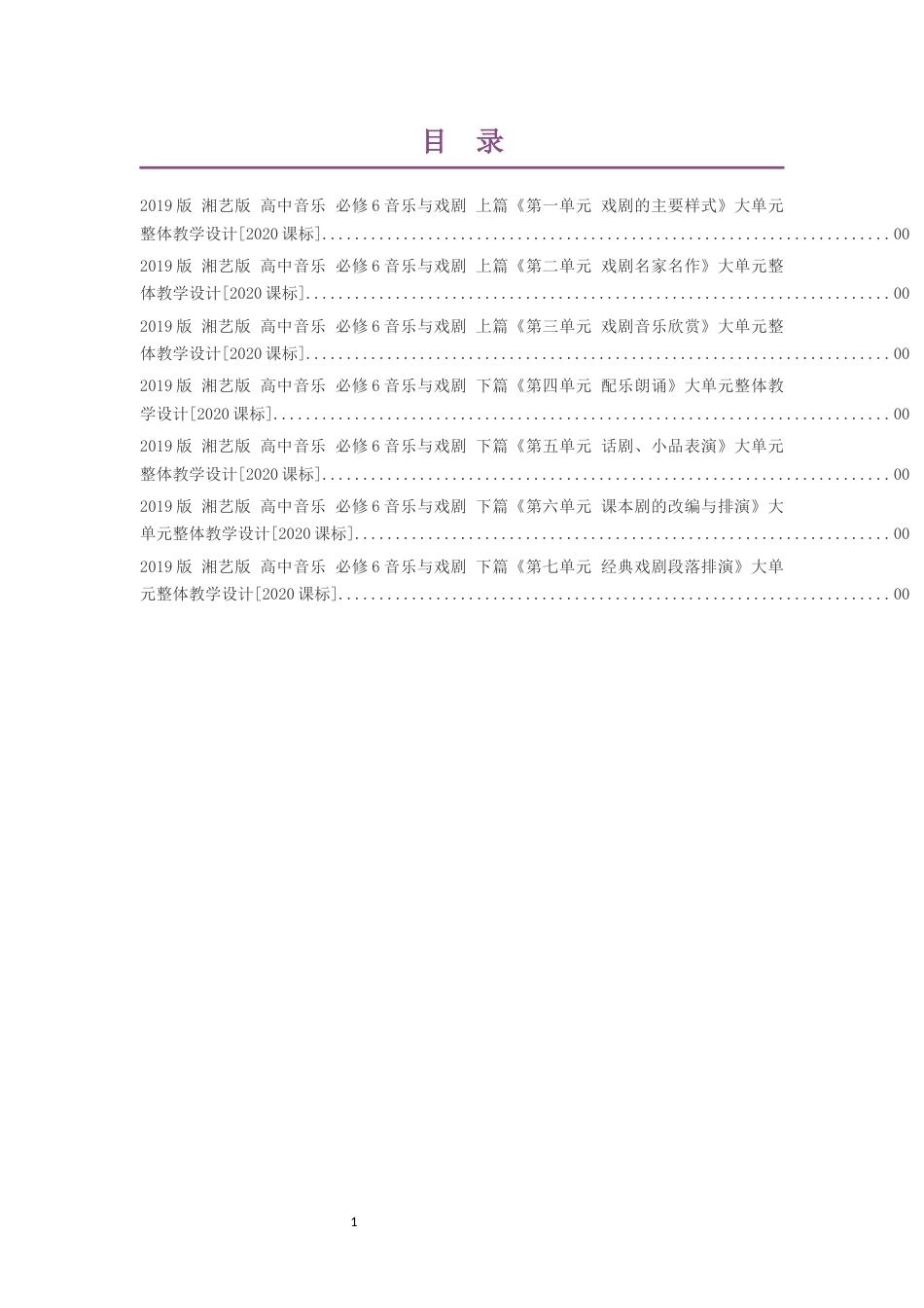 2019版湘艺版高中音乐必修6音乐与戏剧上篇第一单元戏剧的主要样式大单元整体教学设计2020课标大单元整体教学设计整册合集七个单元.docx_第1页