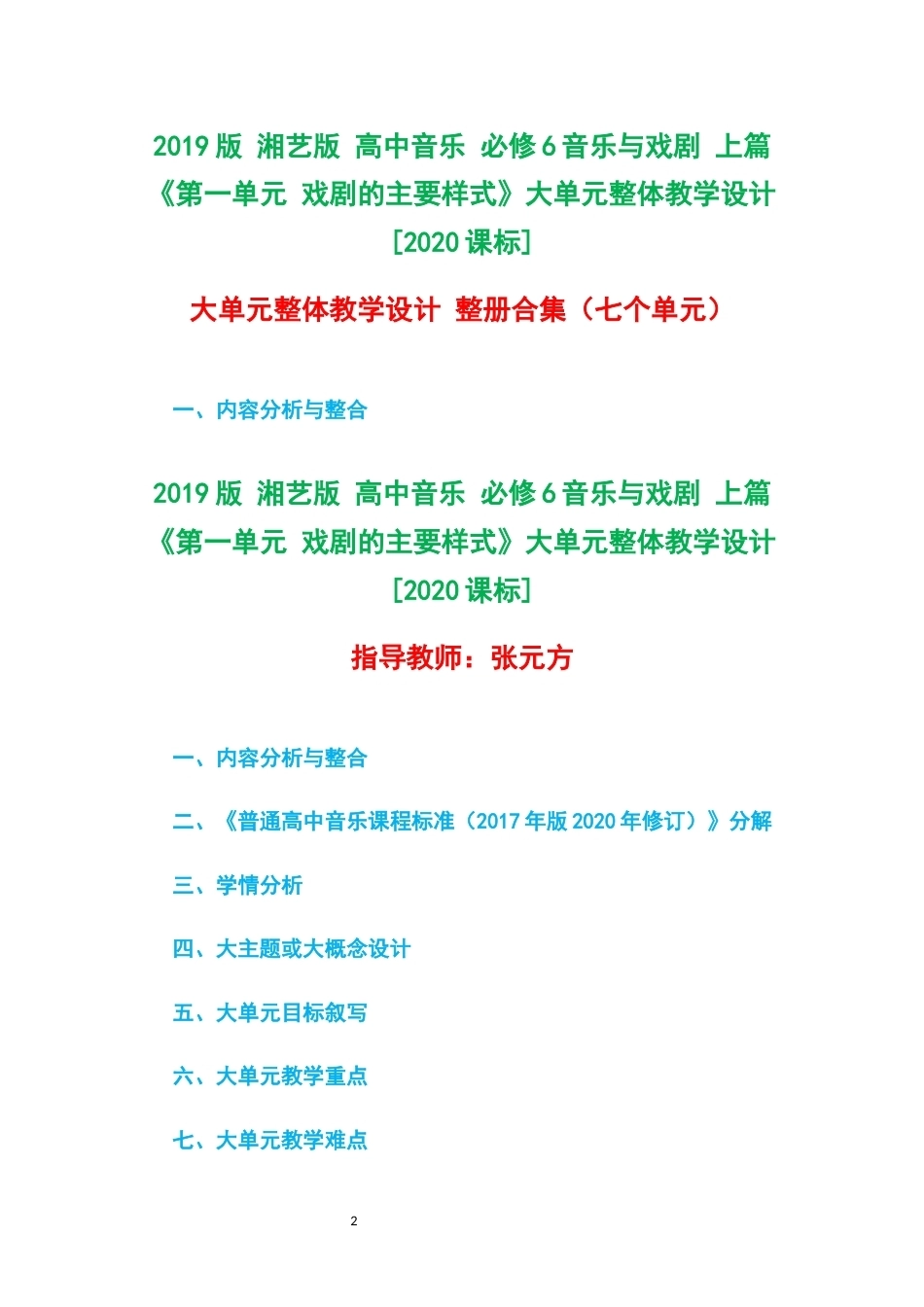 2019版湘艺版高中音乐必修6音乐与戏剧上篇第一单元戏剧的主要样式大单元整体教学设计2020课标大单元整体教学设计整册合集七个单元.docx_第2页