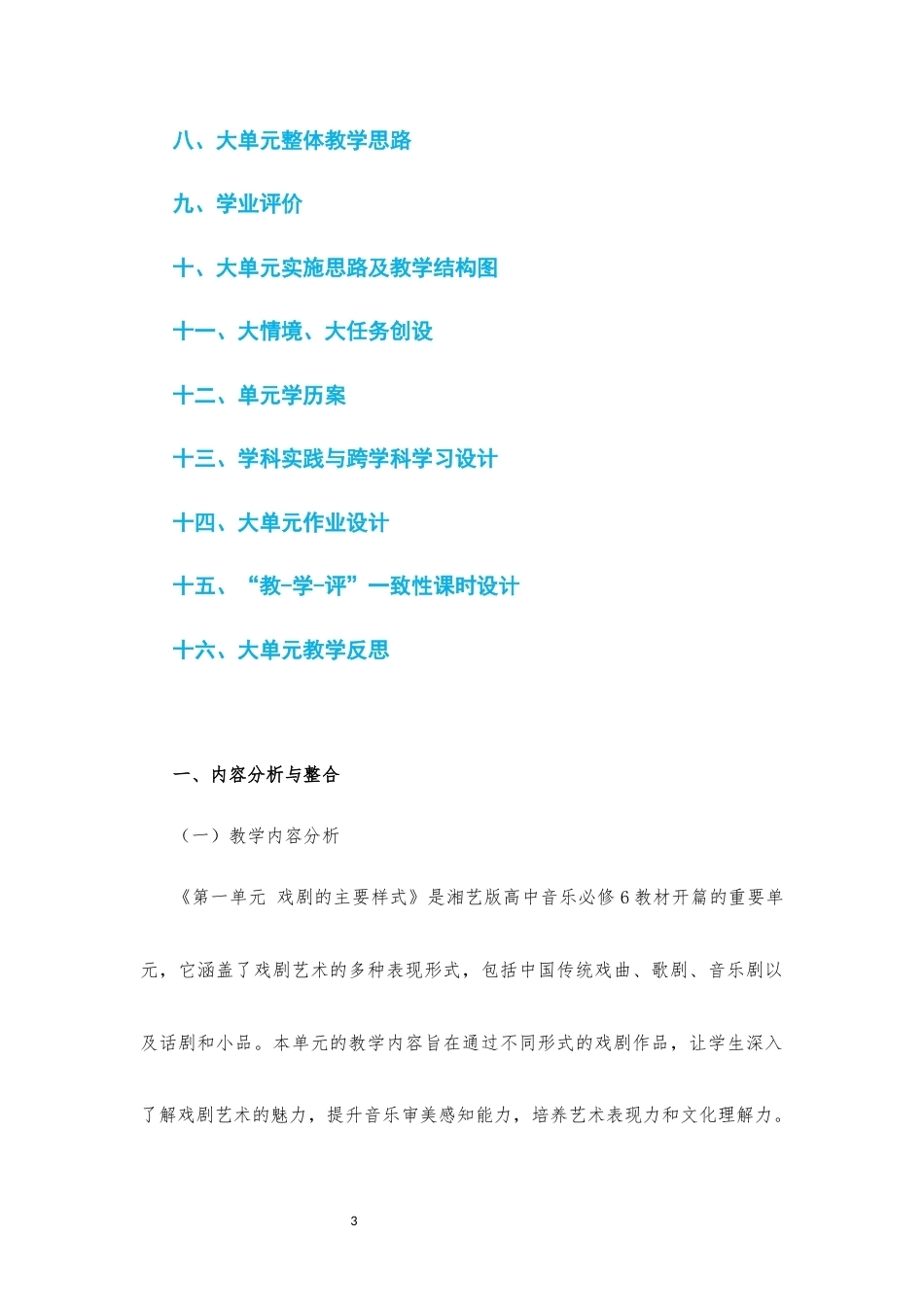 2019版湘艺版高中音乐必修6音乐与戏剧上篇第一单元戏剧的主要样式大单元整体教学设计2020课标大单元整体教学设计整册合集七个单元.docx_第3页