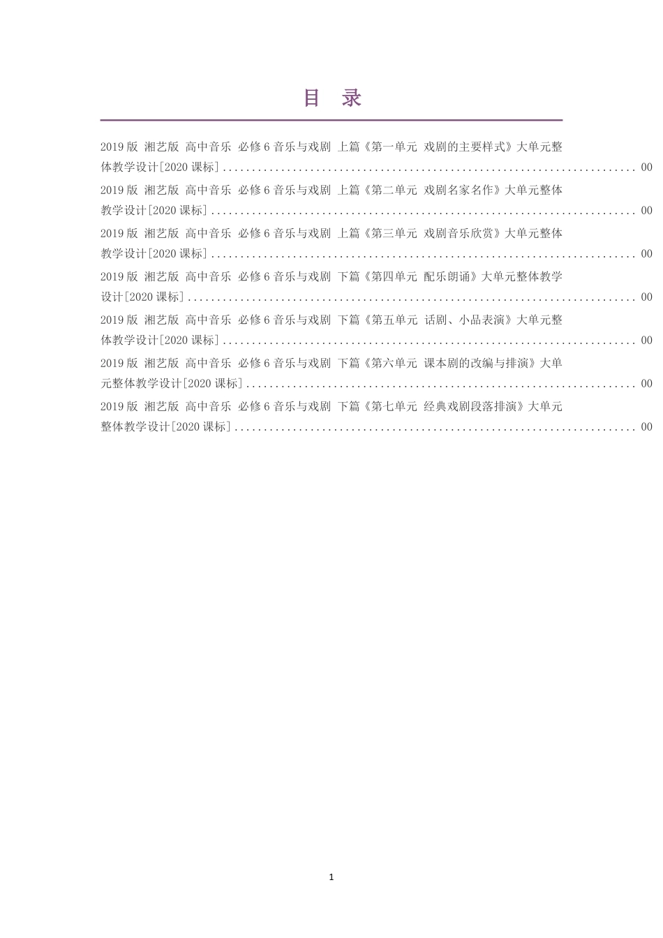 2019版湘艺版高中音乐必修6音乐与戏剧上篇第一单元戏剧的主要样式大单元整体教学设计2020课标大单元整体教学设计整册合集七个单元.pdf_第1页
