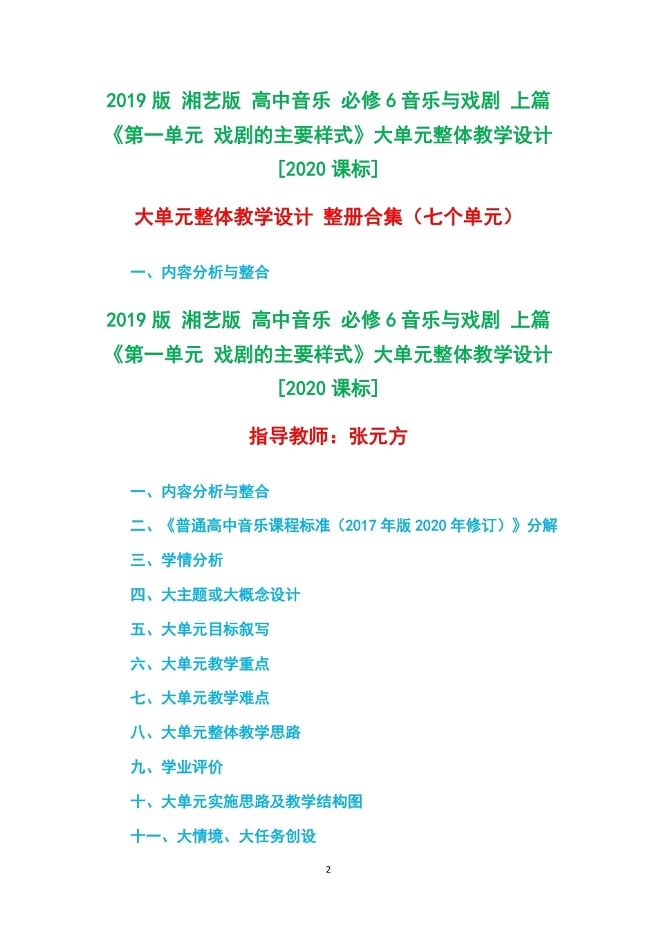 2019版湘艺版高中音乐必修6音乐与戏剧上篇第一单元戏剧的主要样式大单元整体教学设计2020课标大单元整体教学设计整册合集七个单元.pdf_第2页