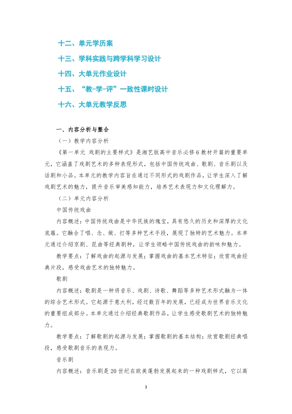 2019版湘艺版高中音乐必修6音乐与戏剧上篇第一单元戏剧的主要样式大单元整体教学设计2020课标大单元整体教学设计整册合集七个单元.pdf_第3页