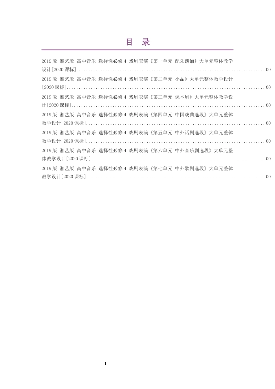 2019版湘艺版高中音乐选择性必修4戏剧表演第一单元配乐朗诵大单元整体教学设计2020课标大单元整体教学设计整册合集七个单元.docx_第1页
