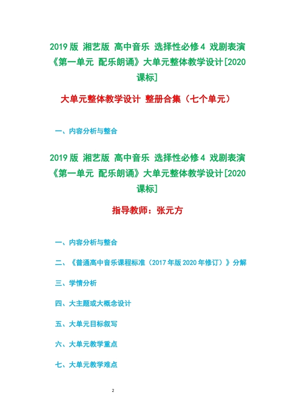 2019版湘艺版高中音乐选择性必修4戏剧表演第一单元配乐朗诵大单元整体教学设计2020课标大单元整体教学设计整册合集七个单元.docx_第2页