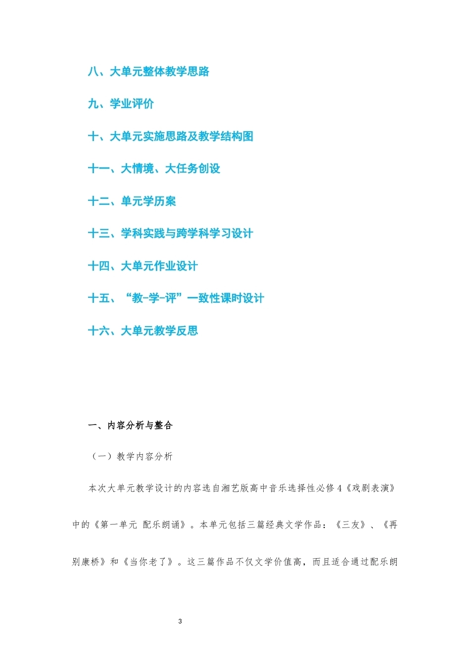 2019版湘艺版高中音乐选择性必修4戏剧表演第一单元配乐朗诵大单元整体教学设计2020课标大单元整体教学设计整册合集七个单元.docx_第3页