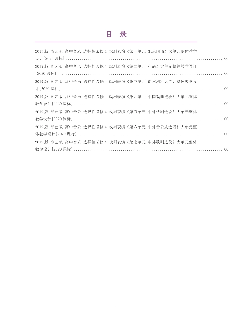 2019版湘艺版高中音乐选择性必修4戏剧表演第一单元配乐朗诵大单元整体教学设计2020课标大单元整体教学设计整册合集七个单元.pdf_第1页