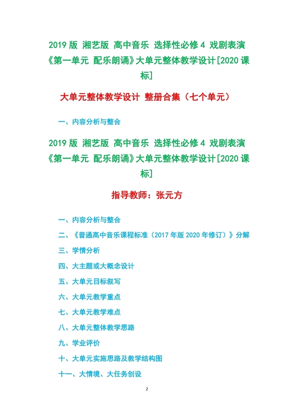 2019版湘艺版高中音乐选择性必修4戏剧表演第一单元配乐朗诵大单元整体教学设计2020课标大单元整体教学设计整册合集七个单元.pdf_第2页