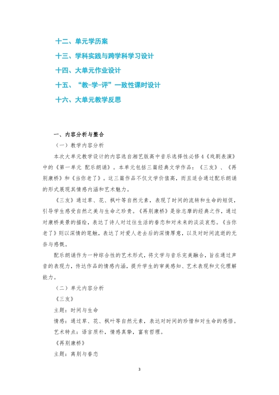 2019版湘艺版高中音乐选择性必修4戏剧表演第一单元配乐朗诵大单元整体教学设计2020课标大单元整体教学设计整册合集七个单元.pdf_第3页