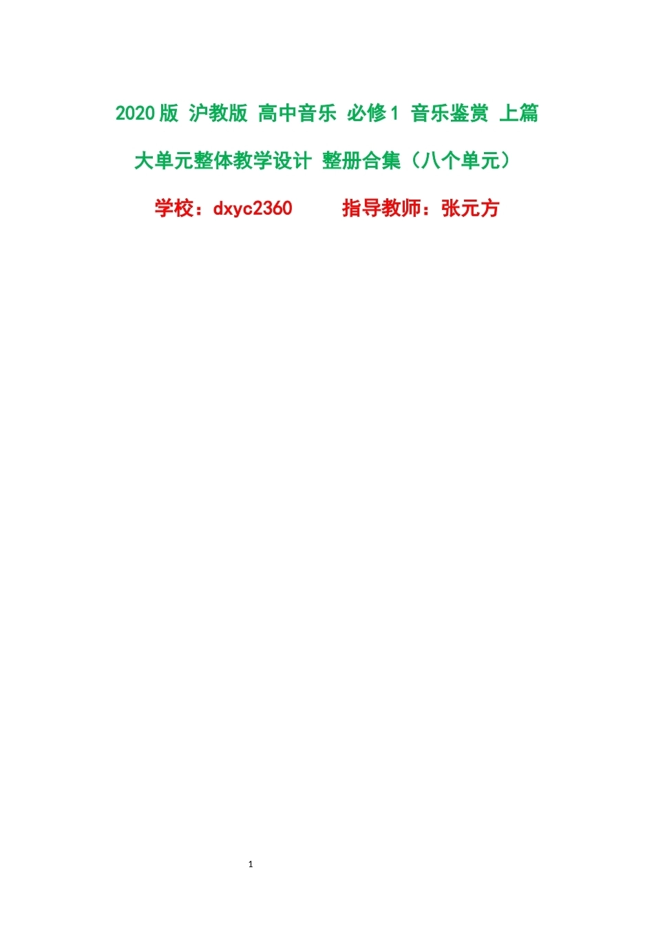 2020版沪教版高中音乐必修1音乐鉴赏上篇大单元整体教学设计整册合集八个单元.docx_第1页