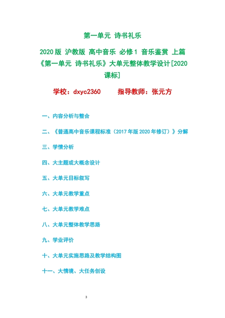 2020版沪教版高中音乐必修1音乐鉴赏上篇大单元整体教学设计整册合集八个单元.docx_第3页