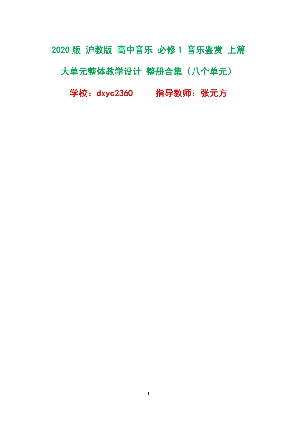 2020版沪教版高中音乐必修1音乐鉴赏上篇大单元整体教学设计整册合集八个单元.pdf_第1页