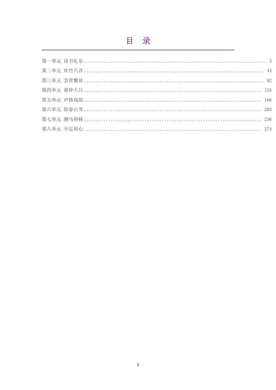 2020版沪教版高中音乐必修1音乐鉴赏上篇大单元整体教学设计整册合集八个单元.pdf_第2页