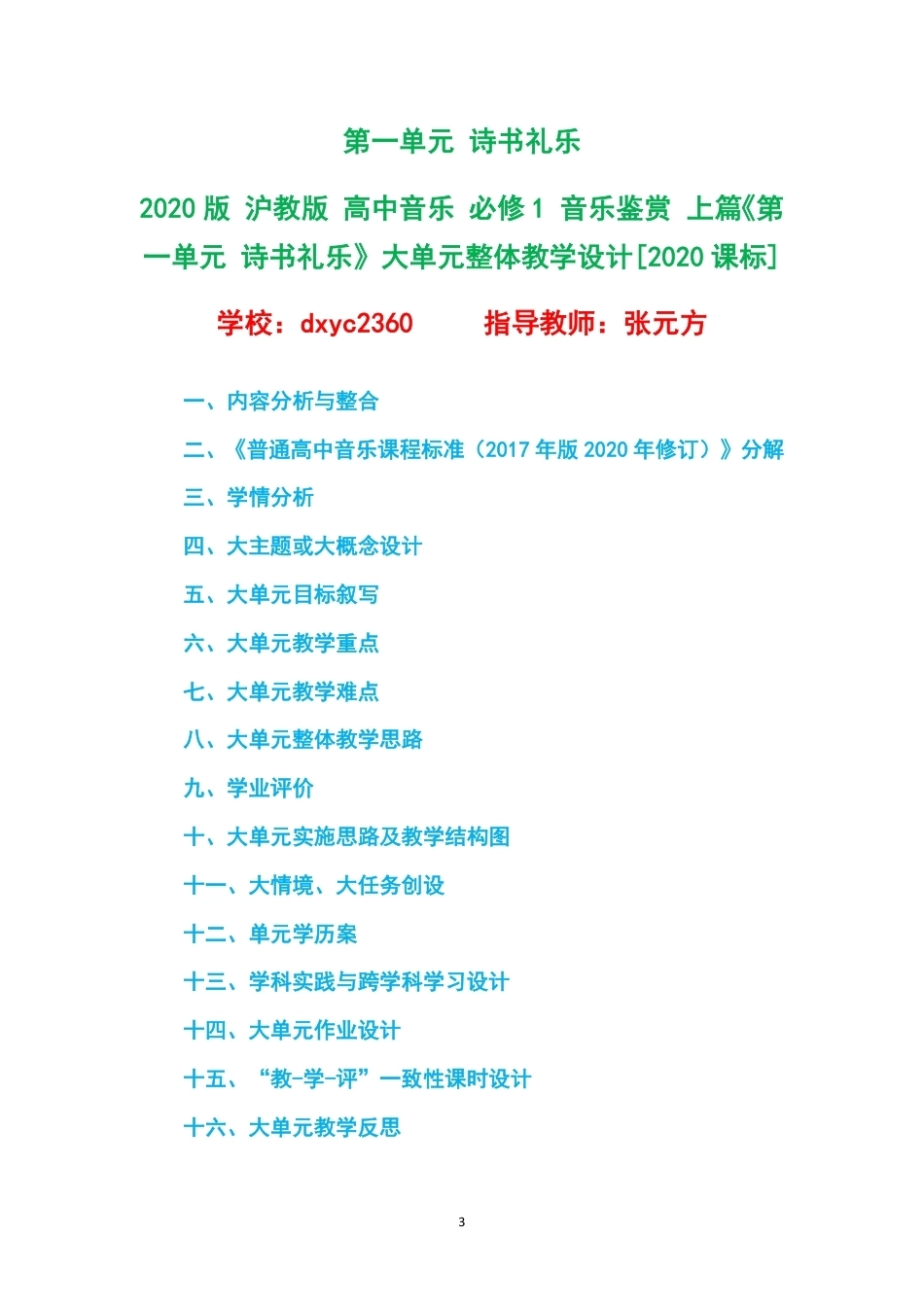 2020版沪教版高中音乐必修1音乐鉴赏上篇大单元整体教学设计整册合集八个单元.pdf_第3页