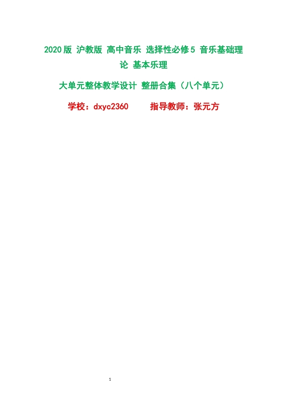 2020版沪教版高中音乐选择性必修5音乐基础理论基本乐理大单元整体教学设计整册合集八个单元.docx_第1页