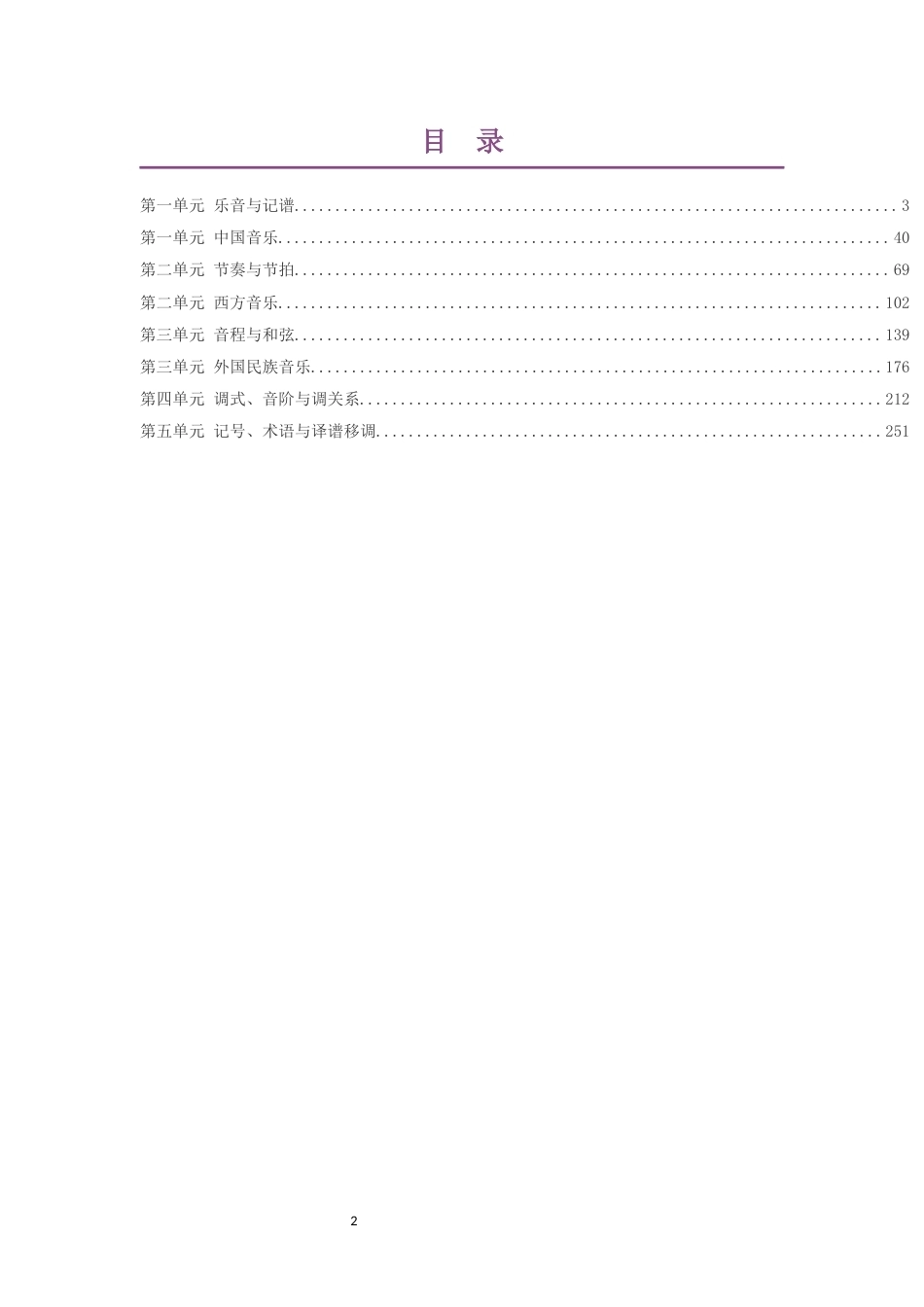 2020版沪教版高中音乐选择性必修5音乐基础理论基本乐理大单元整体教学设计整册合集八个单元.docx_第2页