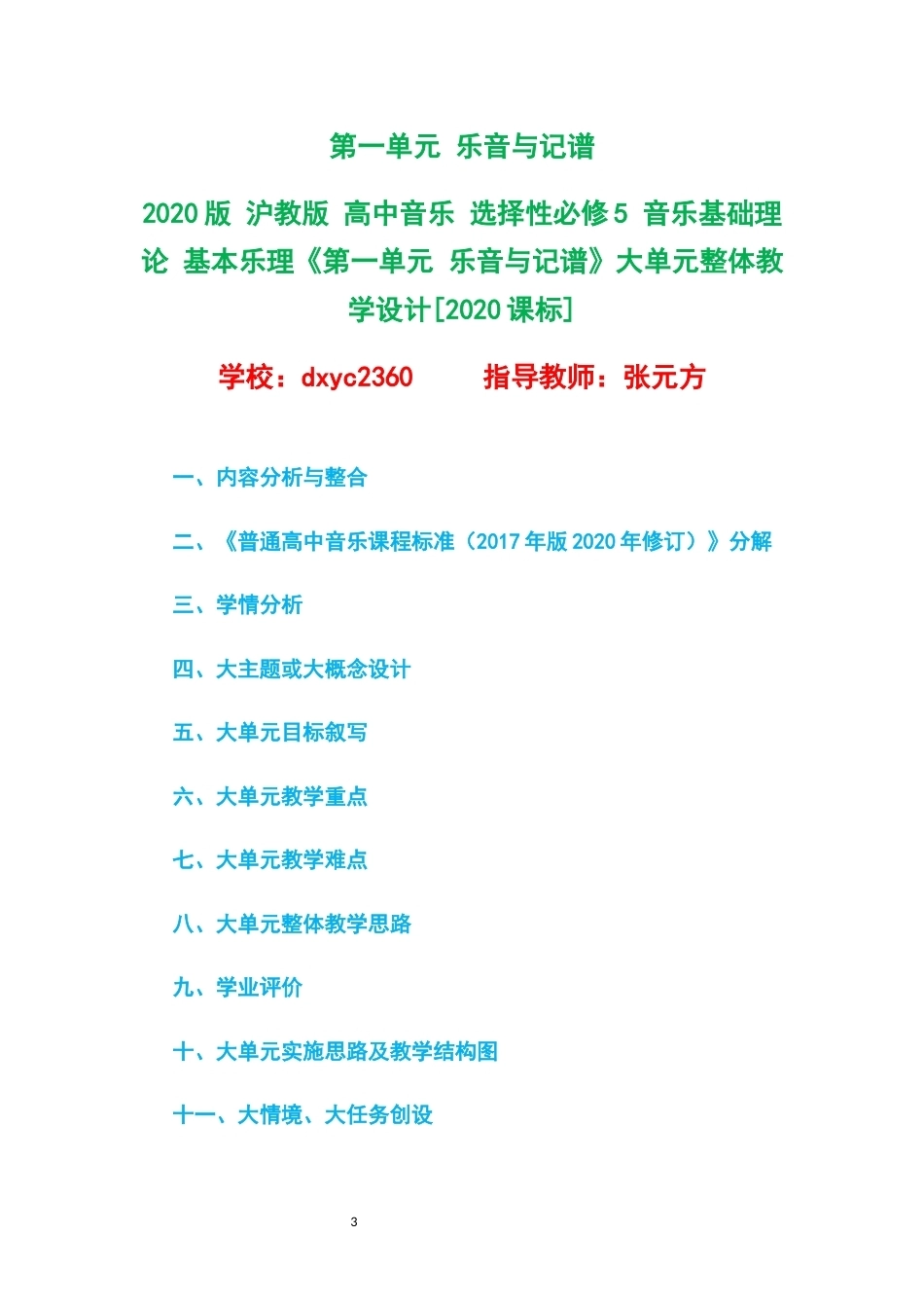 2020版沪教版高中音乐选择性必修5音乐基础理论基本乐理大单元整体教学设计整册合集八个单元.docx_第3页