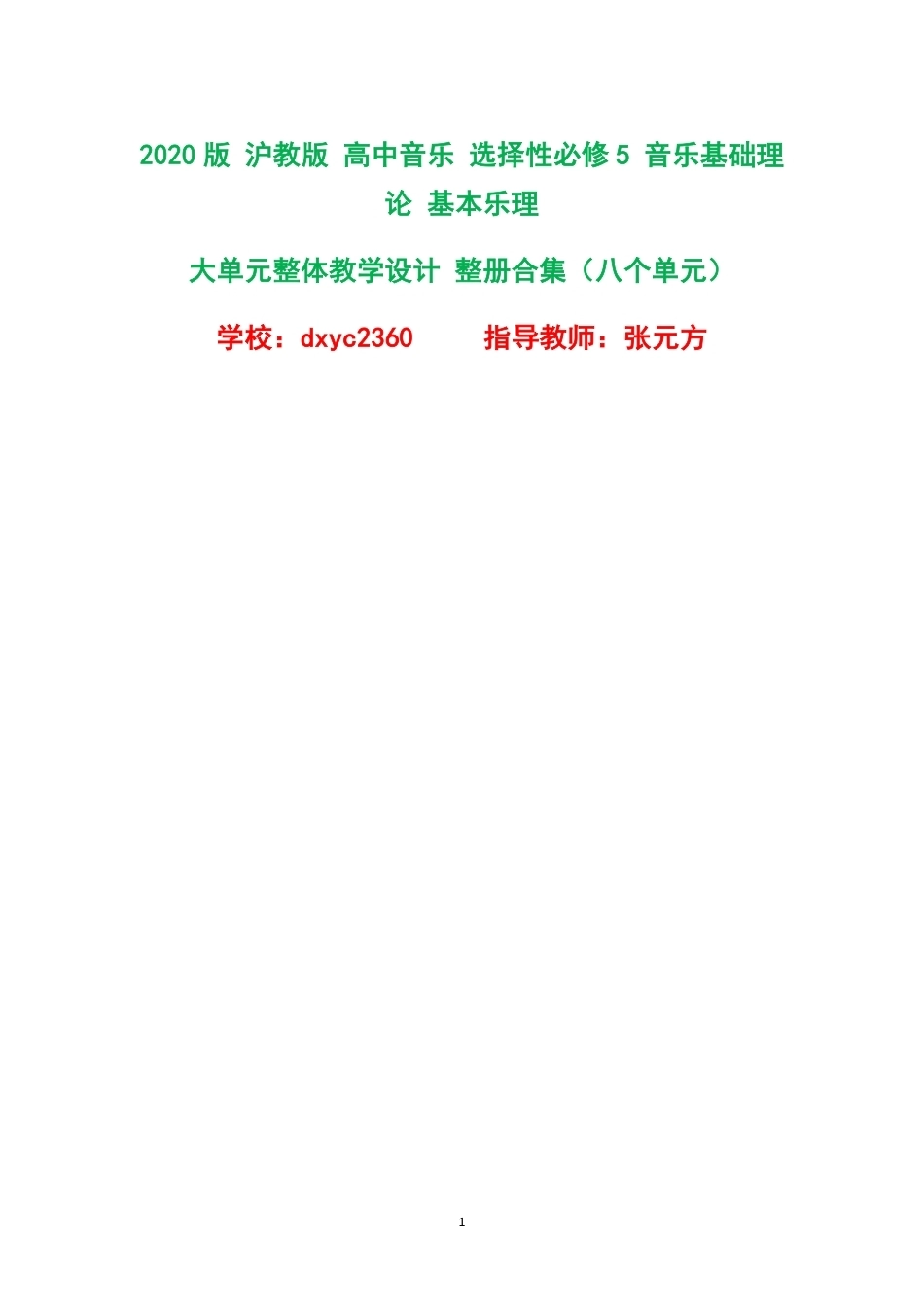 2020版沪教版高中音乐选择性必修5音乐基础理论基本乐理大单元整体教学设计整册合集八个单元.pdf_第1页