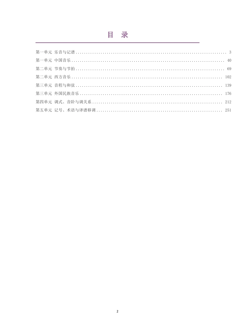 2020版沪教版高中音乐选择性必修5音乐基础理论基本乐理大单元整体教学设计整册合集八个单元.pdf_第2页