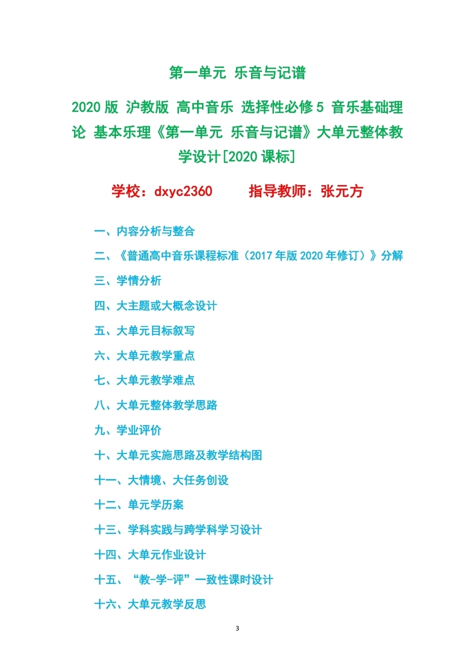2020版沪教版高中音乐选择性必修5音乐基础理论基本乐理大单元整体教学设计整册合集八个单元.pdf_第3页