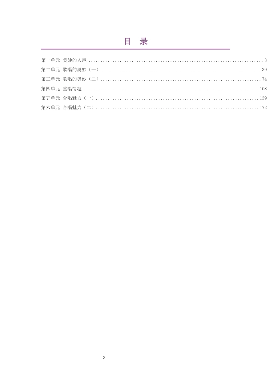 2019版花城版高中音乐必修2歌唱第一部分大单元整体教学设计整册合集六个单元.docx_第2页