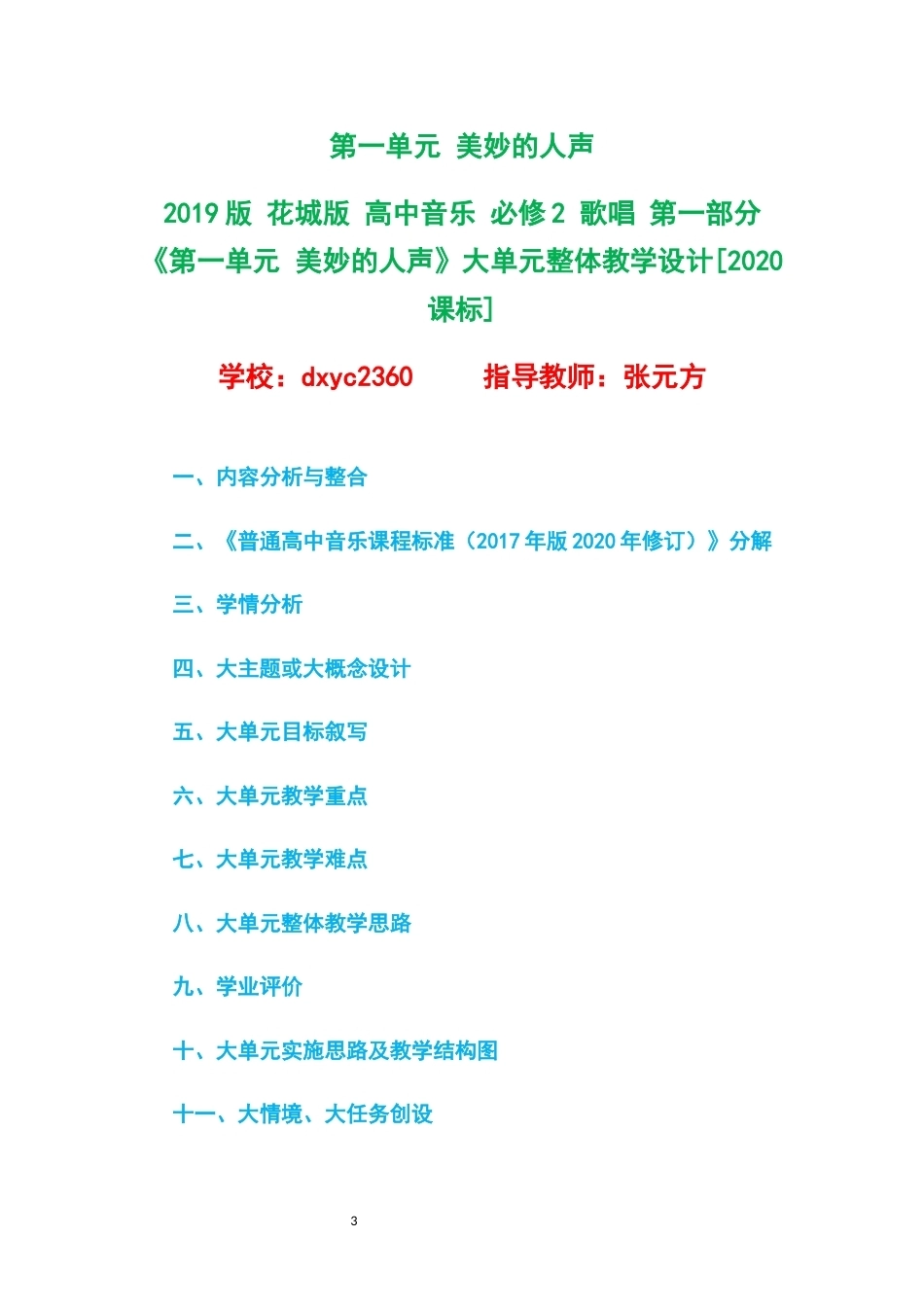2019版花城版高中音乐必修2歌唱第一部分大单元整体教学设计整册合集六个单元.docx_第3页