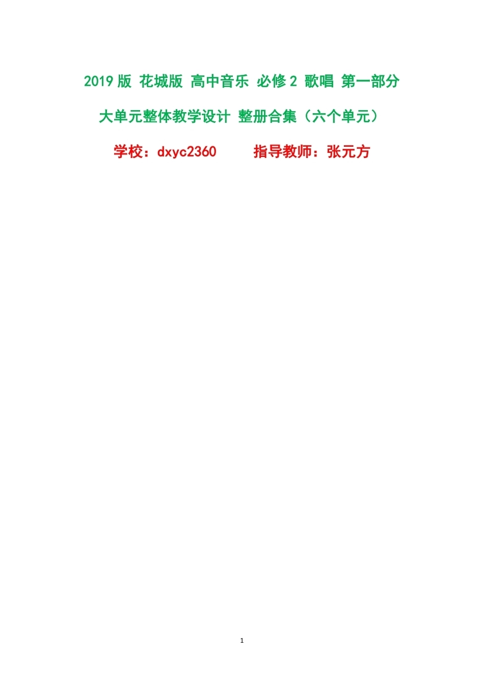 2019版花城版高中音乐必修2歌唱第一部分大单元整体教学设计整册合集六个单元.pdf_第1页