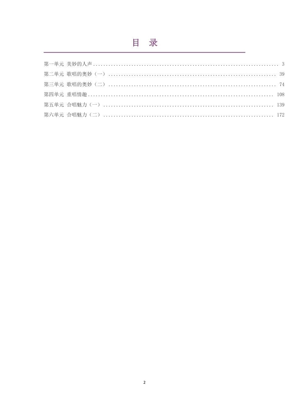2019版花城版高中音乐必修2歌唱第一部分大单元整体教学设计整册合集六个单元.pdf_第2页