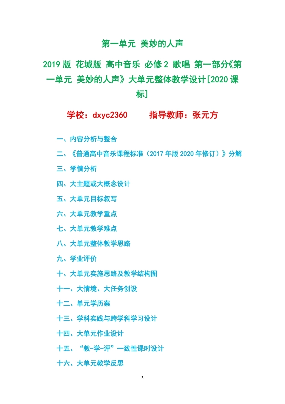 2019版花城版高中音乐必修2歌唱第一部分大单元整体教学设计整册合集六个单元.pdf_第3页