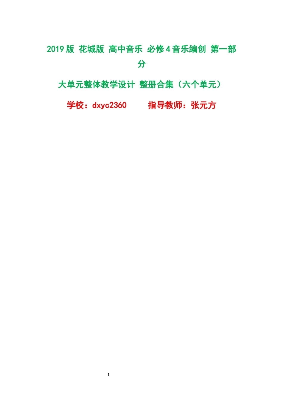 2019版花城版高中音乐必修4音乐编创第一部分大单元整体教学设计整册合集六个单元.docx_第1页