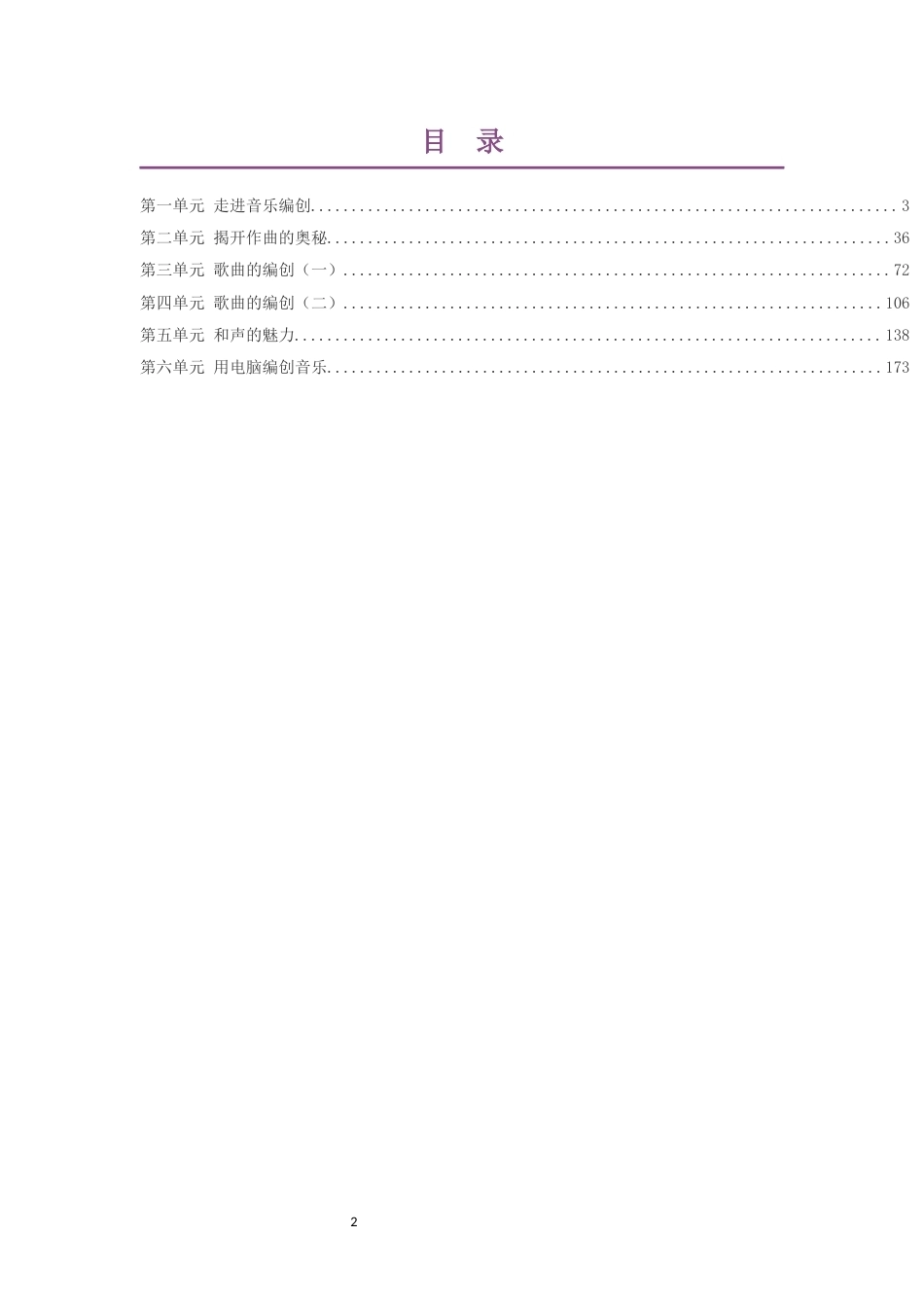 2019版花城版高中音乐必修4音乐编创第一部分大单元整体教学设计整册合集六个单元.docx_第2页