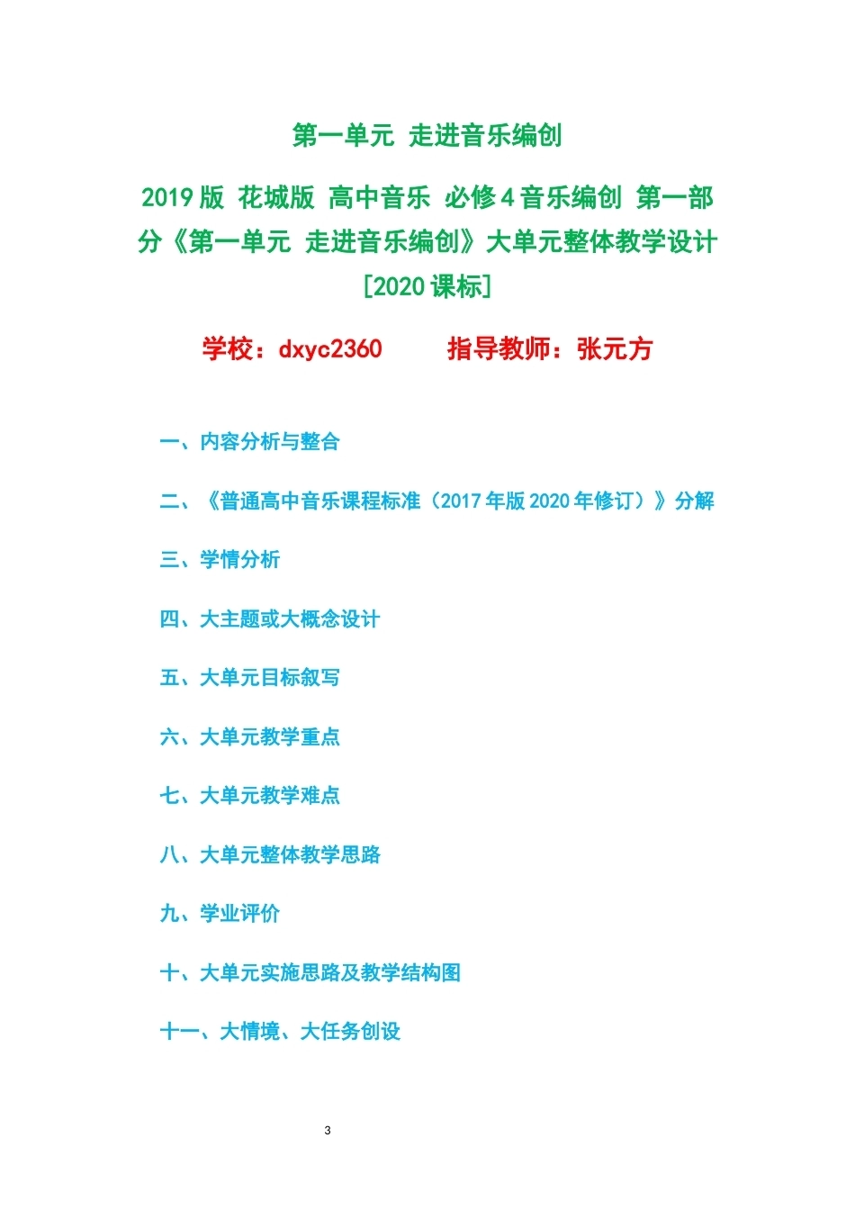 2019版花城版高中音乐必修4音乐编创第一部分大单元整体教学设计整册合集六个单元.docx_第3页
