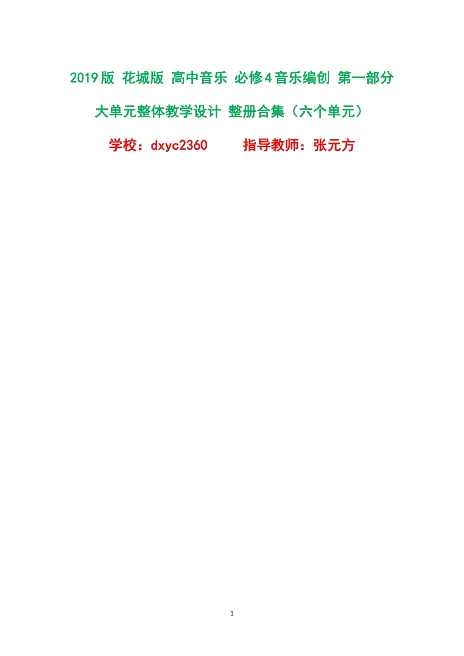 2019版花城版高中音乐必修4音乐编创第一部分大单元整体教学设计整册合集六个单元.pdf_第1页