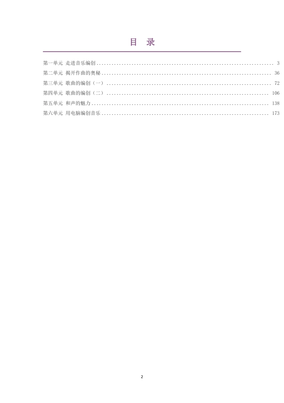 2019版花城版高中音乐必修4音乐编创第一部分大单元整体教学设计整册合集六个单元.pdf_第2页