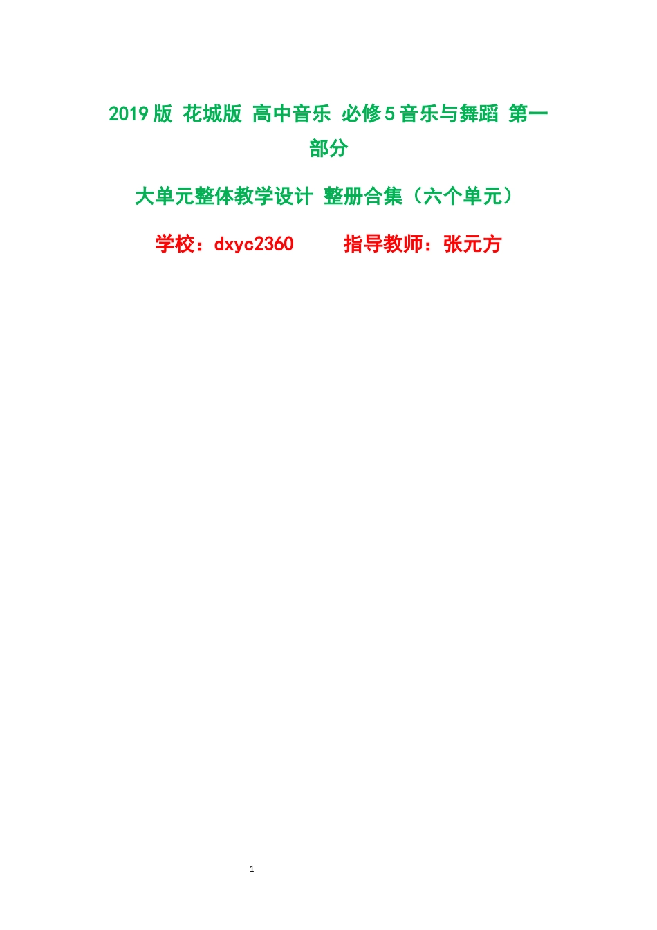 2019版花城版高中音乐必修5音乐与舞蹈第一部分大单元整体教学设计整册合集六个单元.docx_第1页