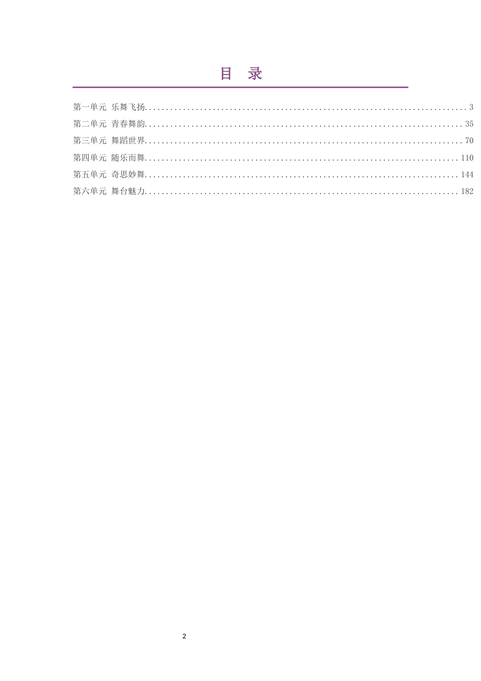 2019版花城版高中音乐必修5音乐与舞蹈第一部分大单元整体教学设计整册合集六个单元.docx_第2页